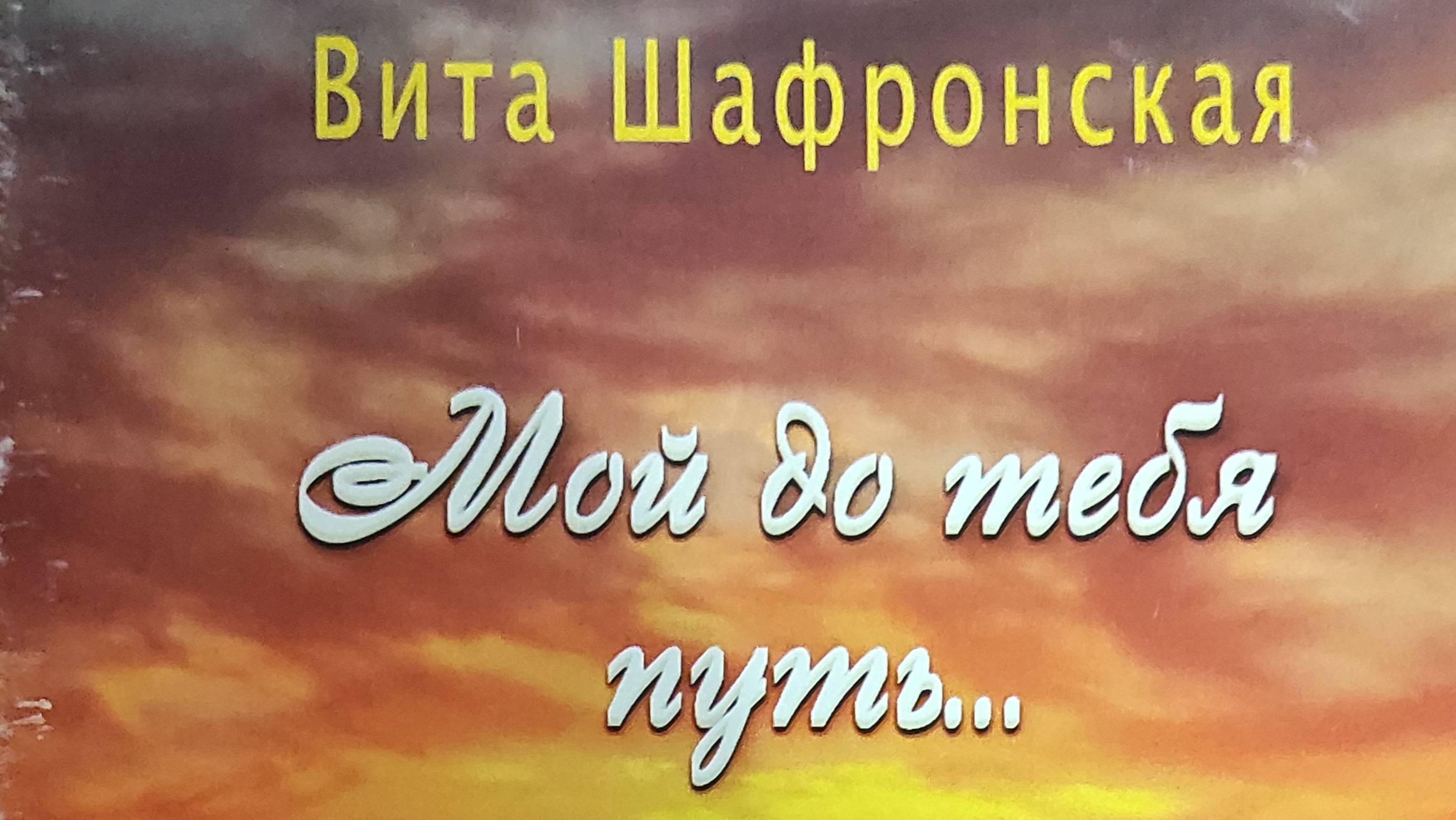КНИГА 855 Вита Шафронская (Пшеничная) Мой до тебя путь... (СПб.: Издательство Нордвест-СПб, 2019)