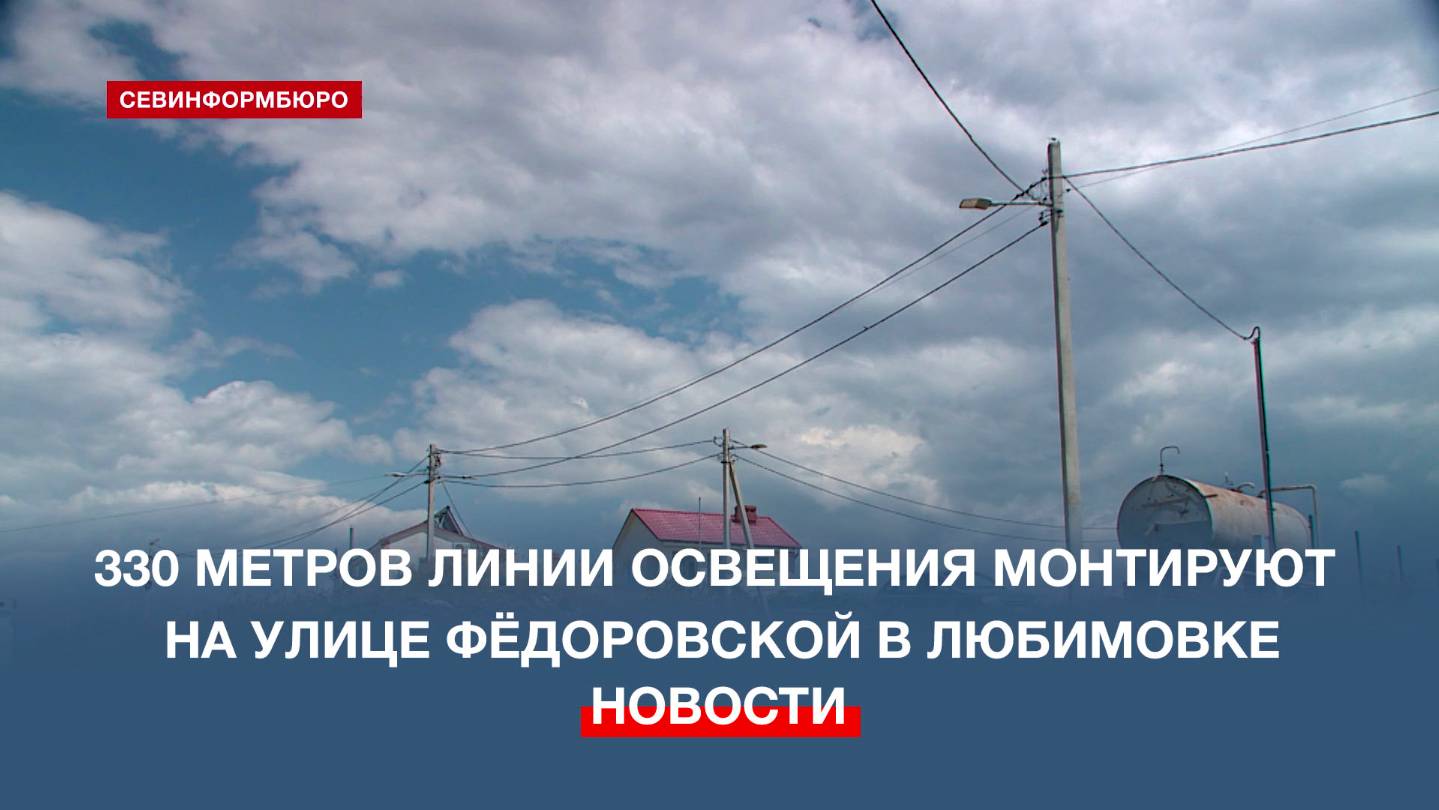 330 метров линии освещения монтируют на улице Фёдоровской в Любимовке