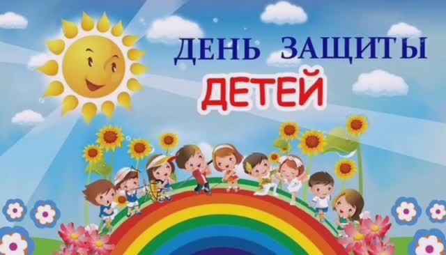 1 июня
