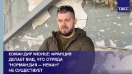 Франция делает вид, что отряда "Нормандия — Неман" не существует