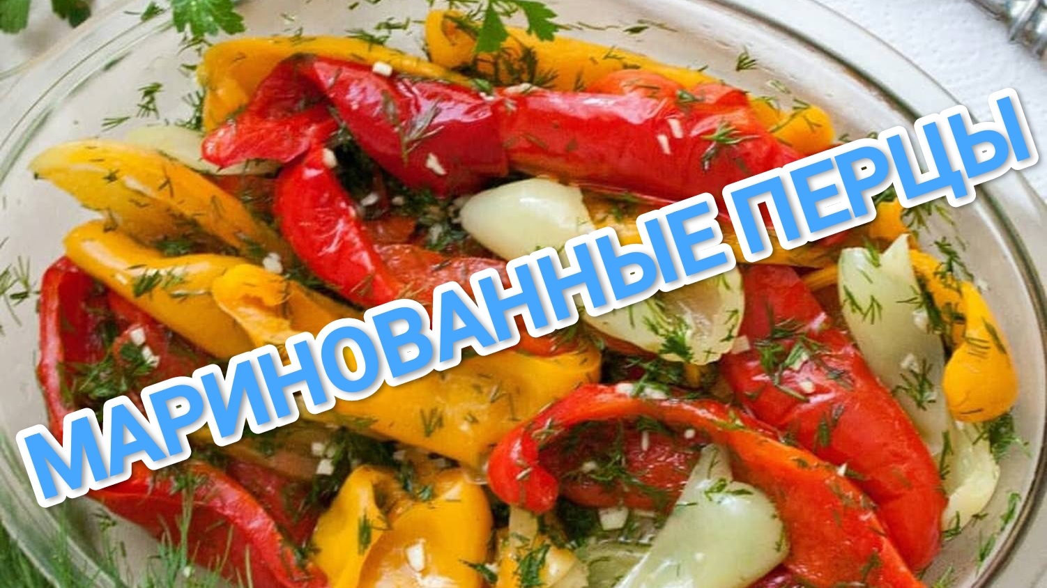 КАК ПРИГОТОВИТЬ МАРИНОВАННЫЕ ПЕРЦЫ? АРМЯНСКИЙ РЕЦЕПТ.БЛЮДО,КОТОРОЕ СТОИТ ПОПРОБОВАТЬ ✅
