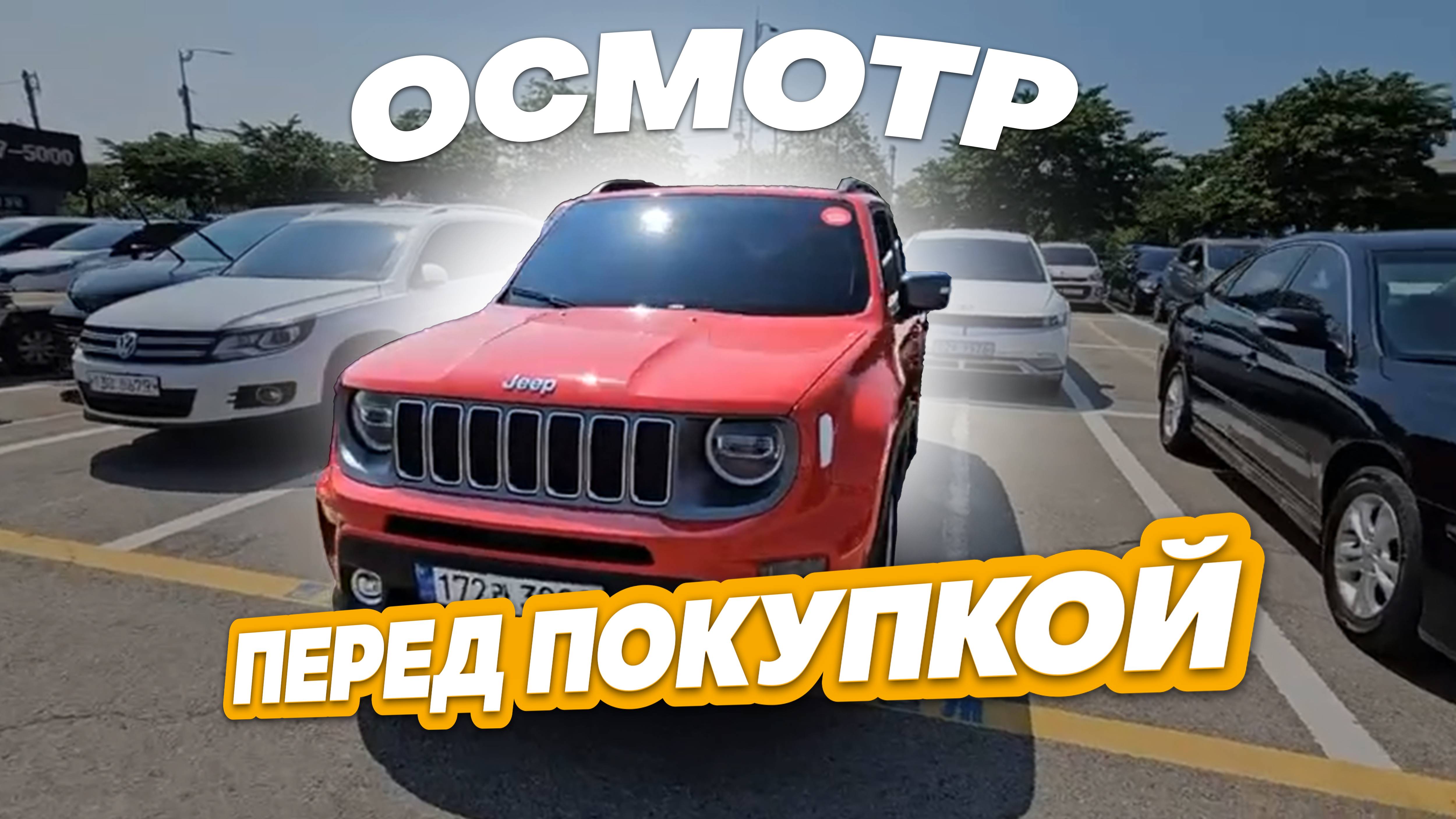 Осмотр перед покупкой JEEP RENEGADE LIMITED в Южной Корее.