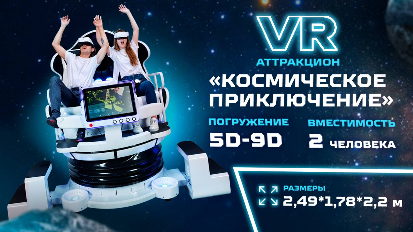 🎢 VR-АТТРАКЦИОН «КОСМИЧЕСКОЕ ПРИКЛЮЧЕНИЕ» – ПОГРУЖЕНИЕ В ДРУГУЮ РЕАЛЬНОСТЬ! 🌌