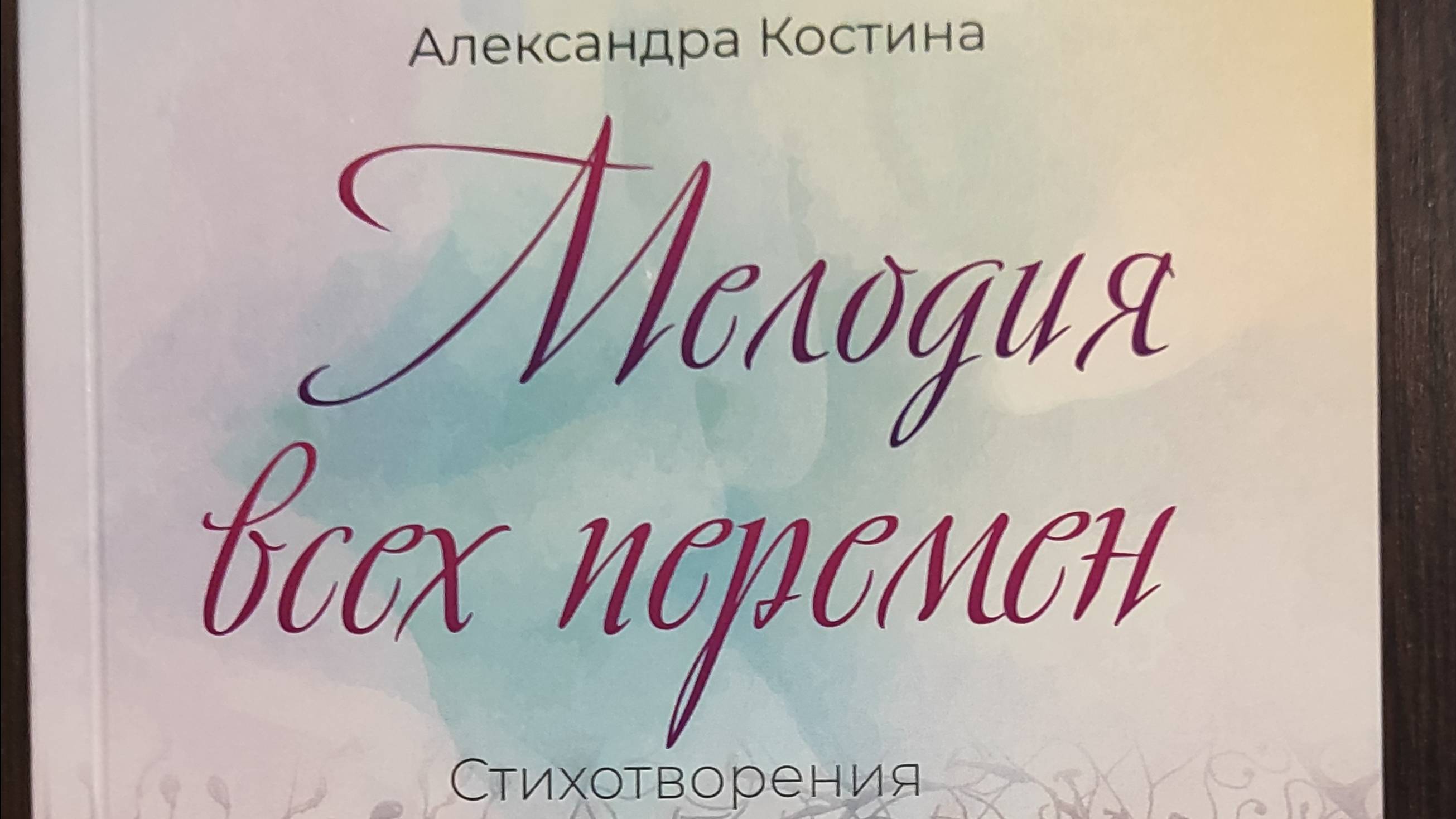 КНИГА 870 Александра Костина. Мелодия всех перемен (Астрахань, 2023)