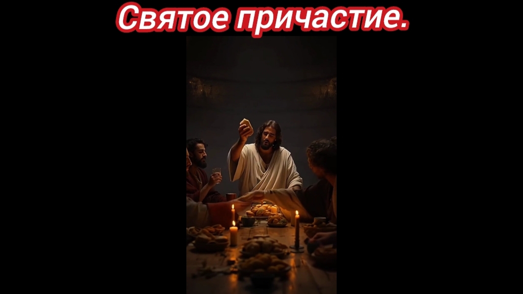 Святое причастие (1.06.25).
