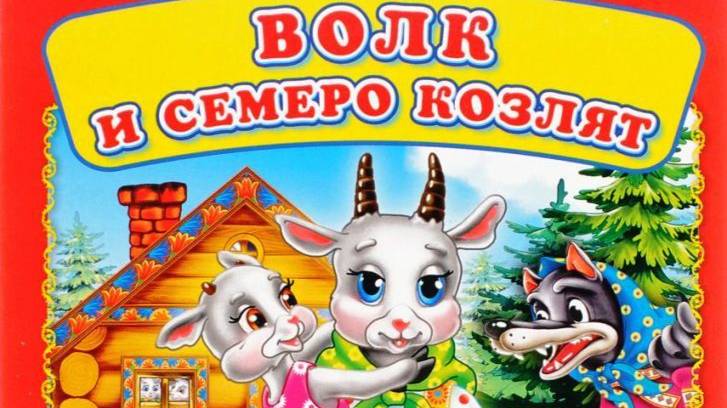 Сказка про волка и семеро козлят