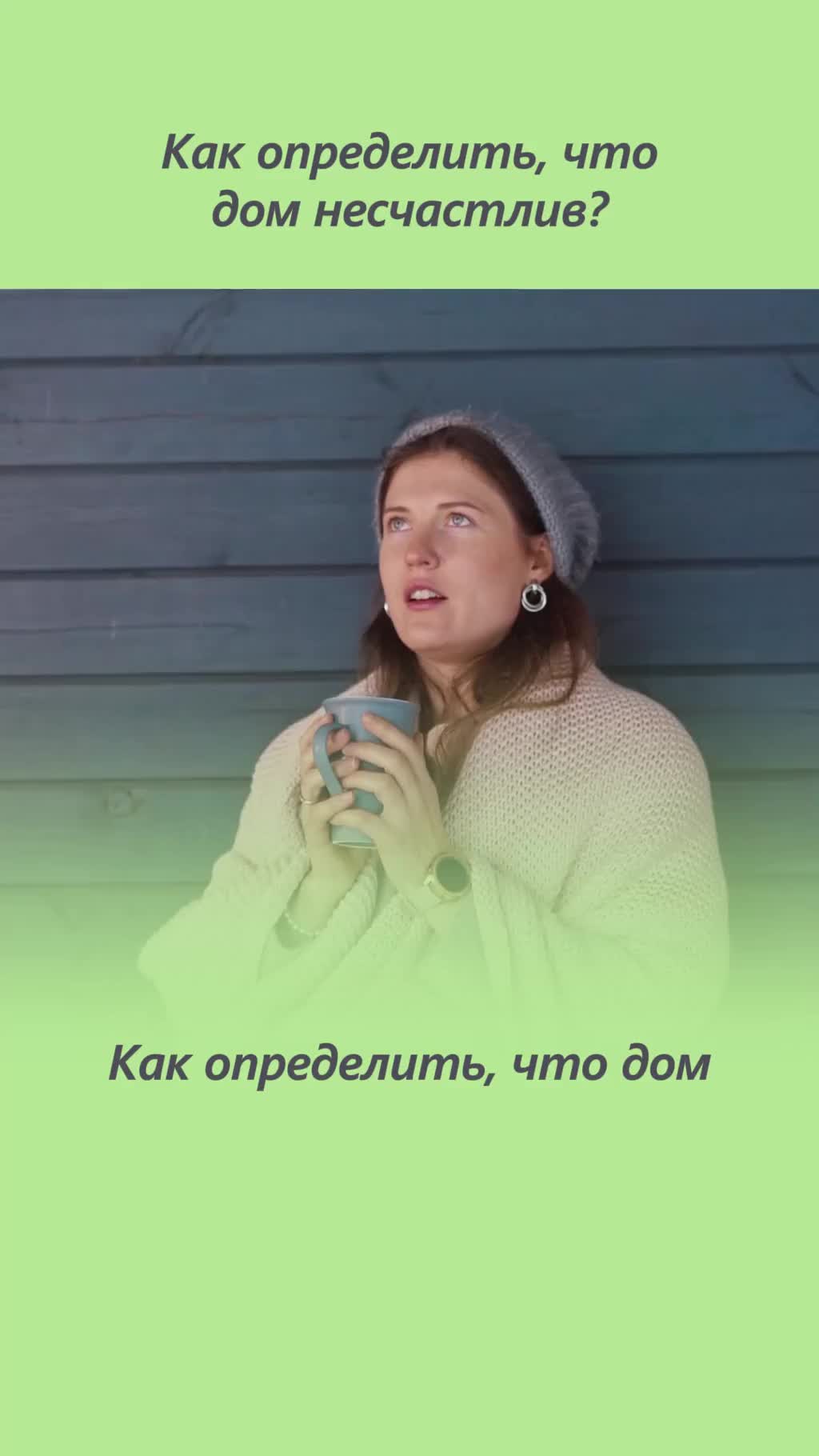 Почему в доме все ломается? Как определить, что дом несчастлив?