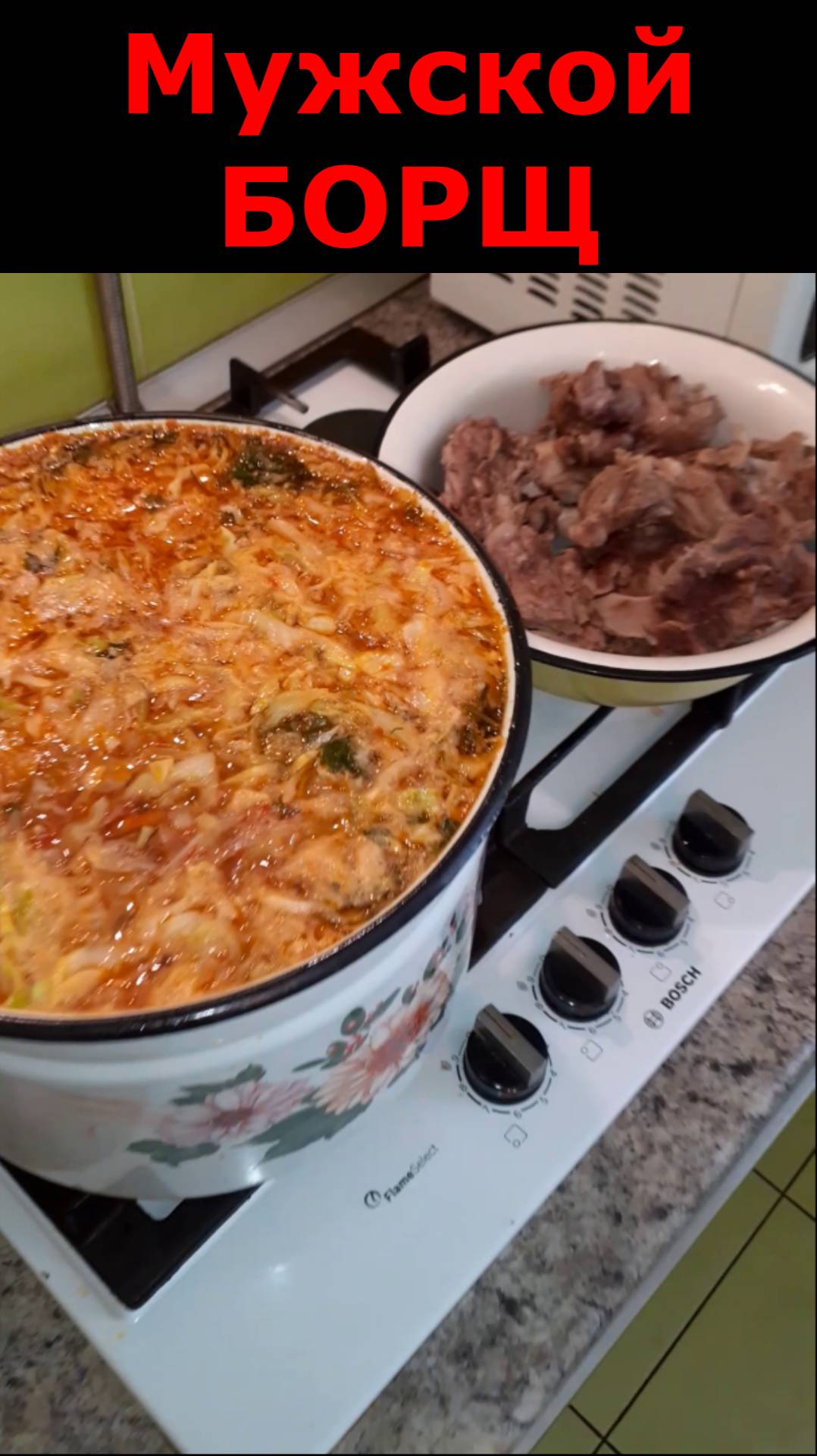 Мужской БОРЩ.
Борщ Настоящий, вкусный, сытный. Рецепт вкусного борща. Как приготовить борщ?