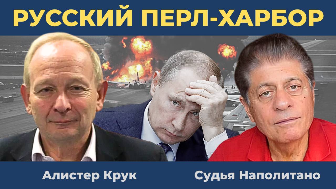 Перл-Харбор для России: Замешаны ЦРУ, МИ-6, Моссад? | Судья Наполитано и Алистер Крук