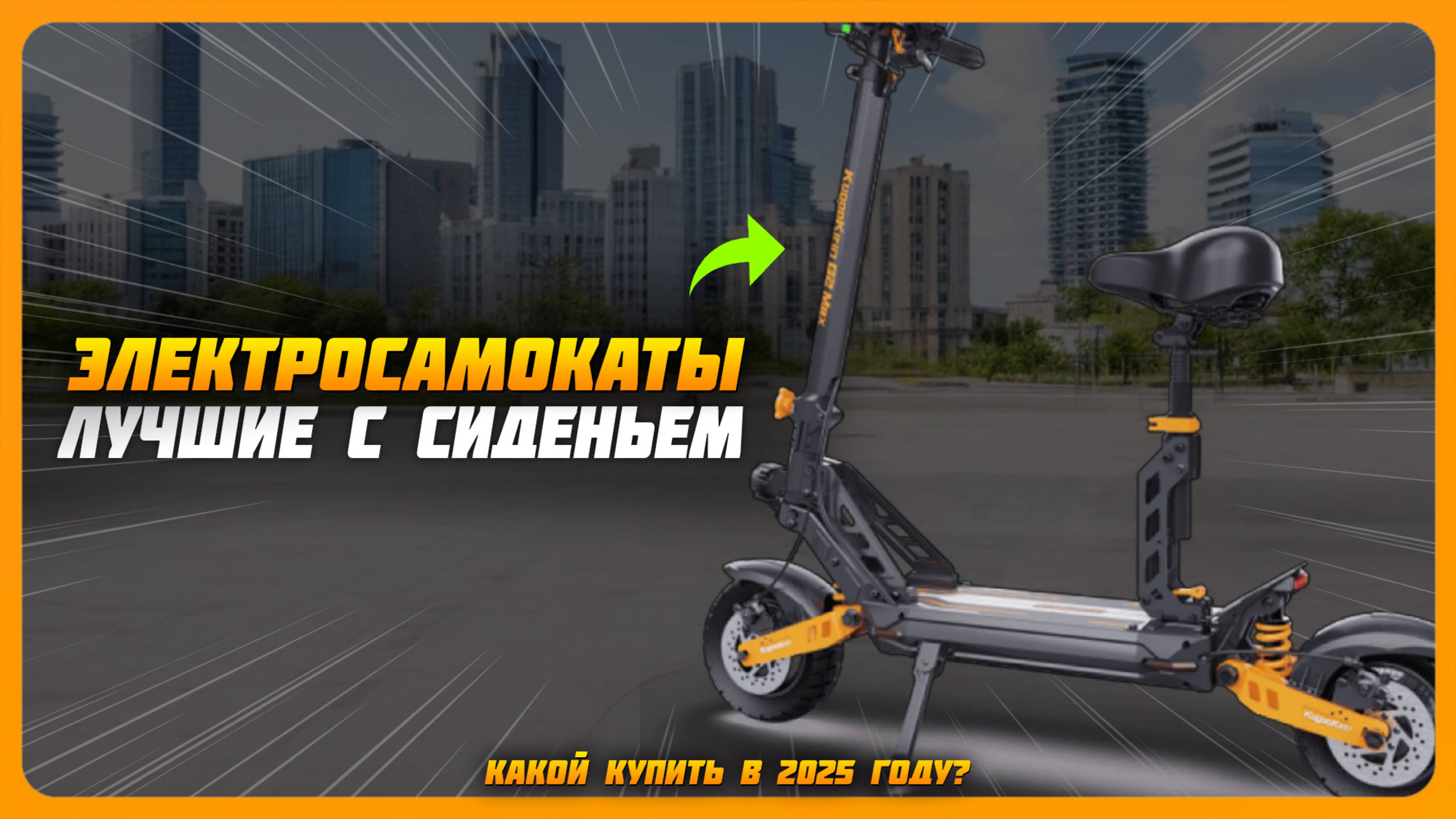Лучшие электросамокаты с сиденьем в 2025 году |  Какой электросамокат с сидушкой купить?