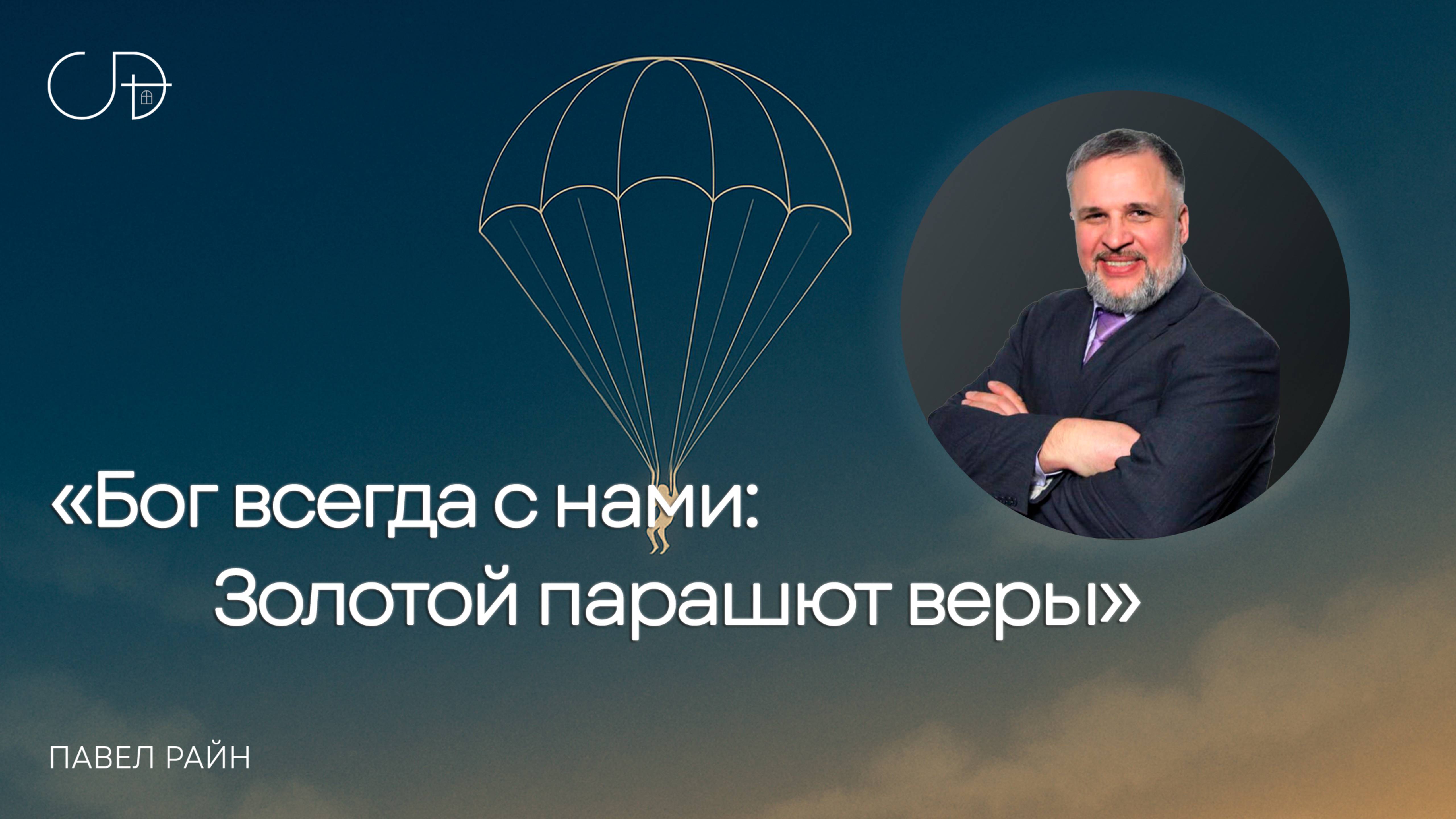 "Бог всегда с нами: Золотой парашют веры" Воскресное слово от пастора Павел Райн - 25 мая