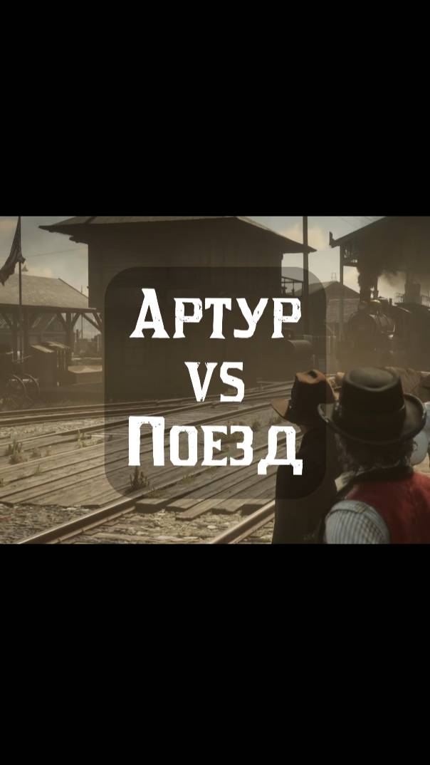 Артур против Поезда🚂
#АртурПротив #ArthurVs #RDR2 #RedDeadRedemption2 #геймплей #стримы