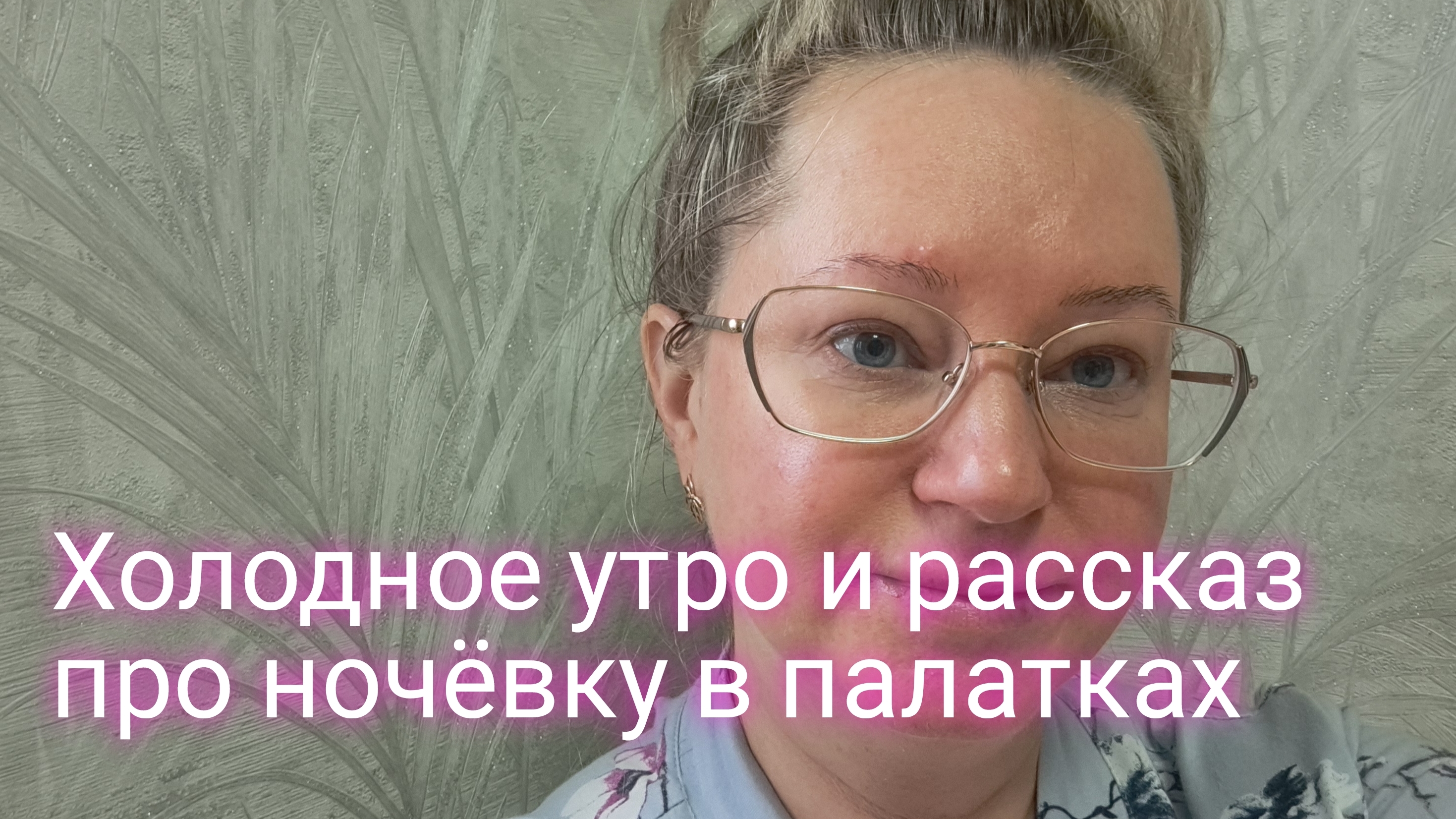 Холодное утро и рассказ из детства