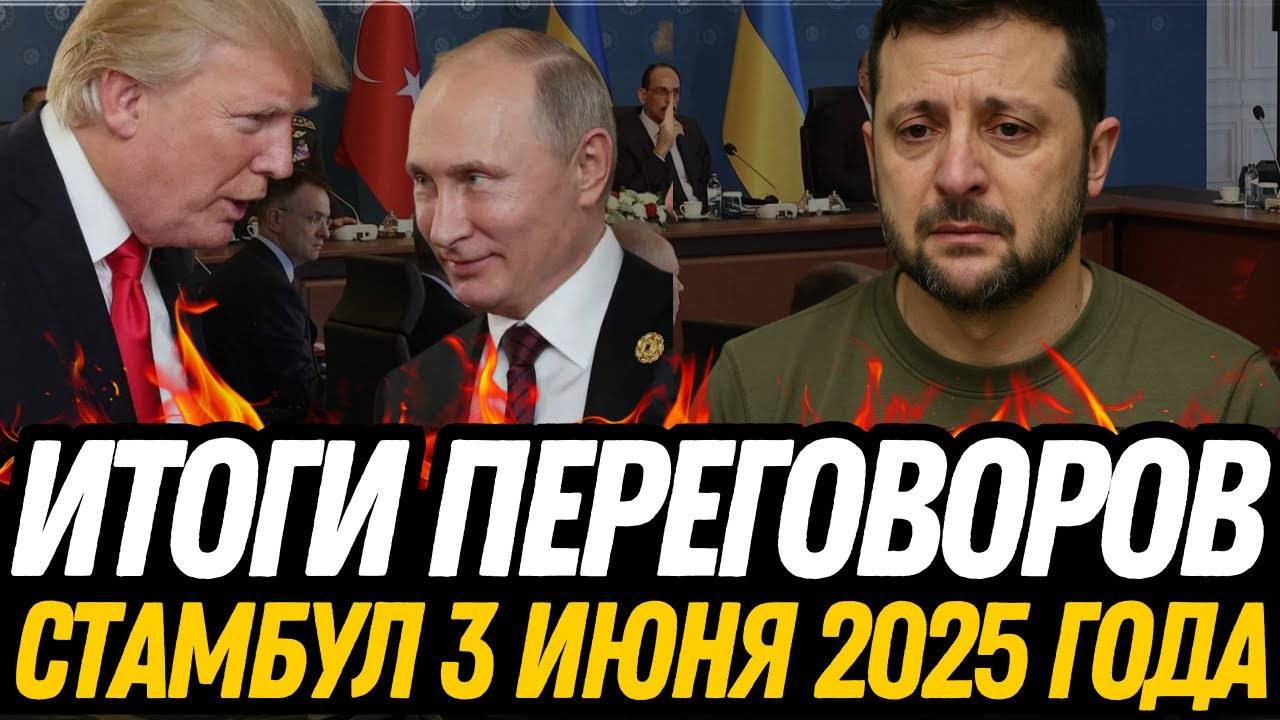 ШОК в Стамбуле! Никто не ожидал таких итогов переговоров.