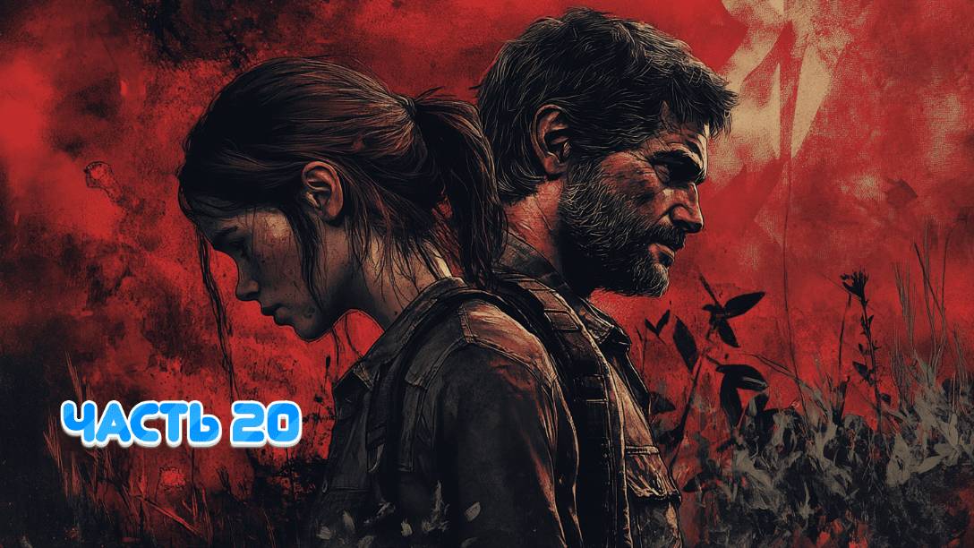 🔥 The Last of Us Part II: Месть и выживание 💔🧟♂️ ЧАСТЬ 20