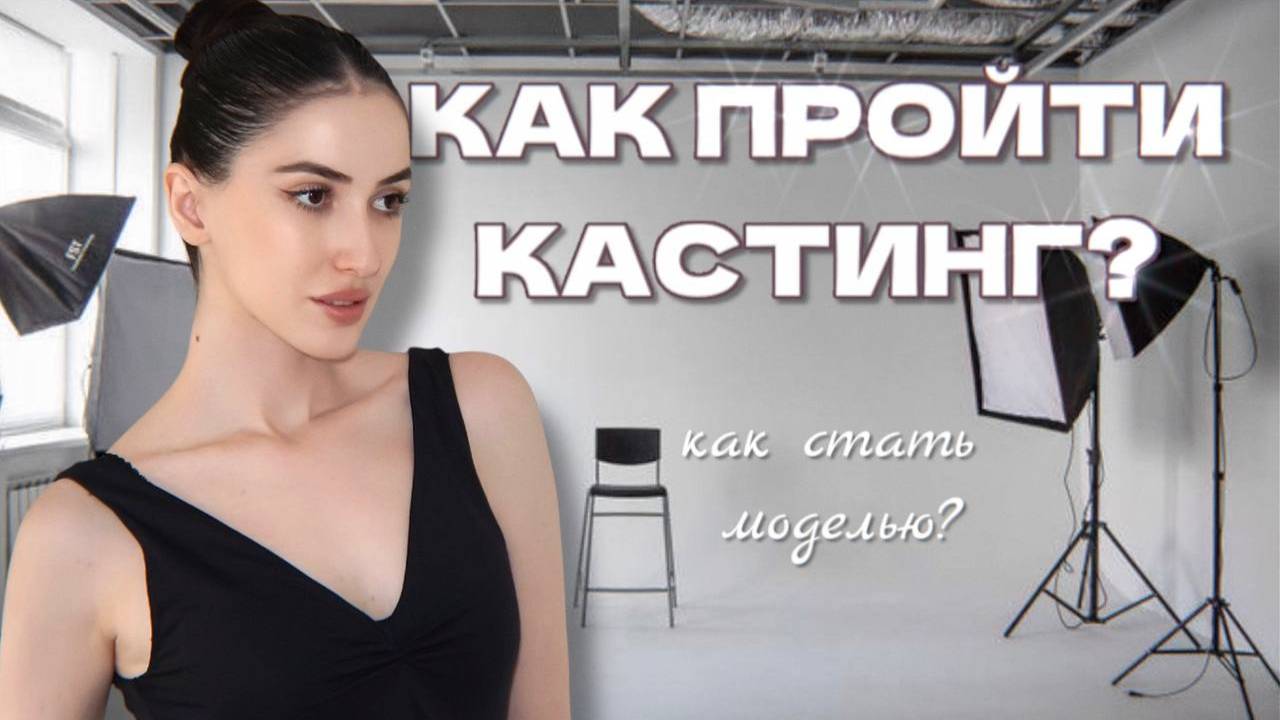 КАК ПРОЙТИ КАСТИНГ В АГЕНСТВО | КАК СТАТЬ МОДЕЛЬЮ  | МОДЕЛЬНЫЕ ТЕСТЫ, СНЕПЫ