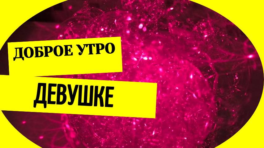 Скачать доброе утро девушке