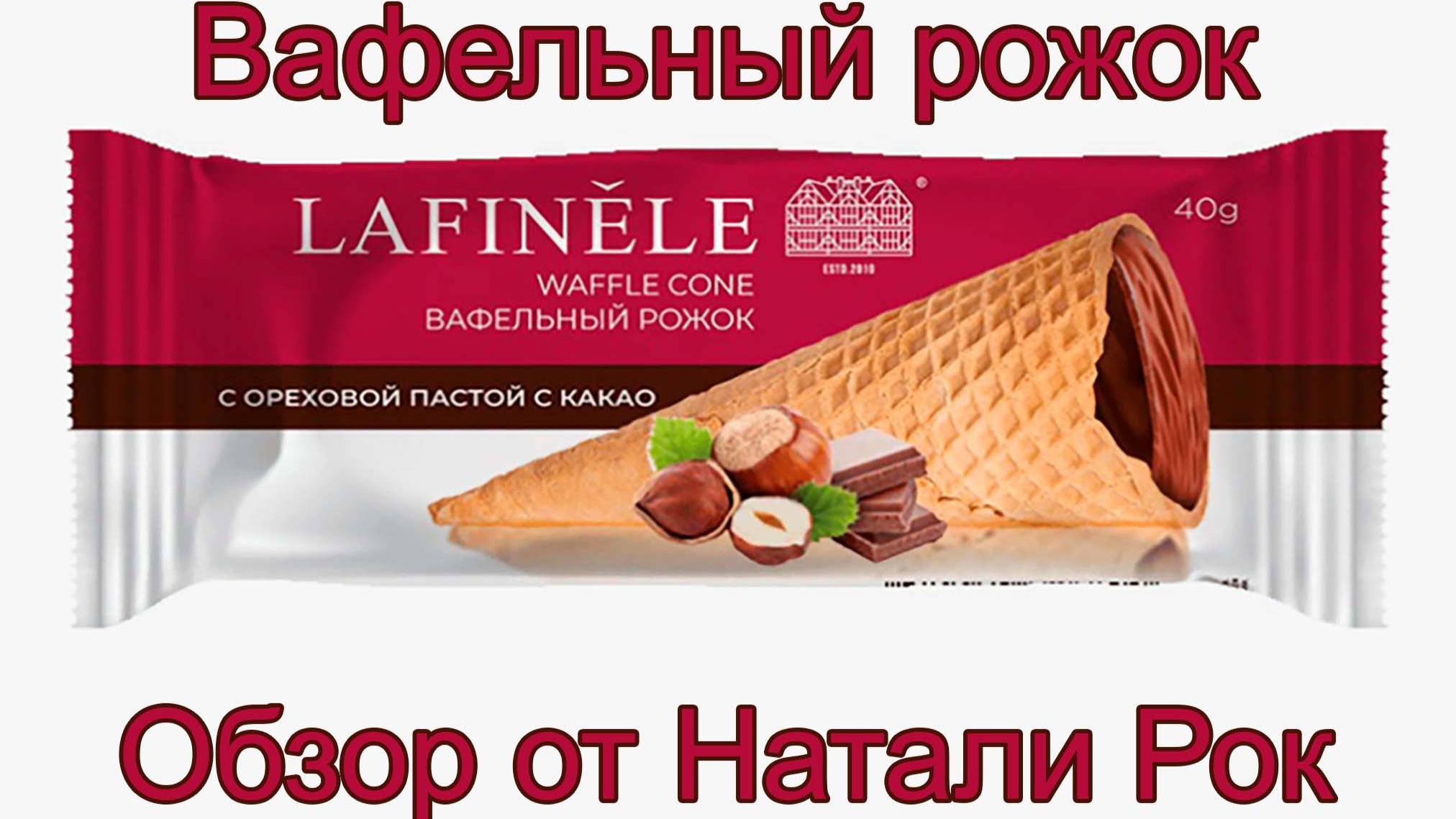 РОЖОК ВАФЕЛЬНЫЙ LAFINELE ГЛАЗИРОВАННЫЙ С ОРЕХОВОЙ ПАСТОЙ И С КАКАО #обзор#еда #lafinele #shorts
