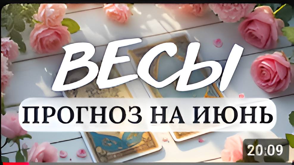 ВЕСЫ♎ НЕ БОЙТЕСЬ СОБСТВЕННЫХ ЖЕЛАНИЙ! ♎ПРОГНОЗ НА ИЮНЬ 2025