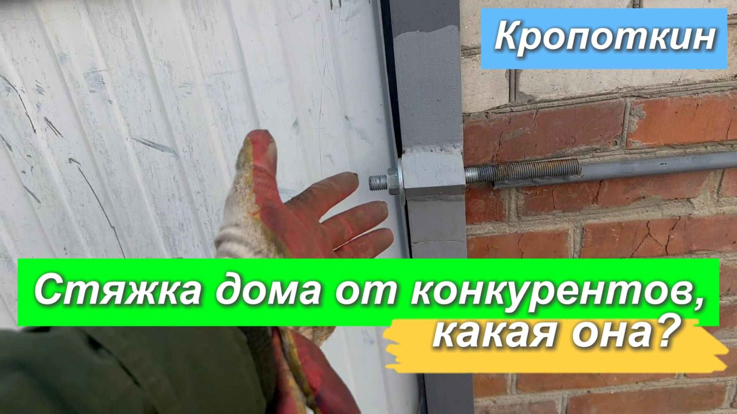 Кропоткин. Стяжка дома от конкурентов,какая она?