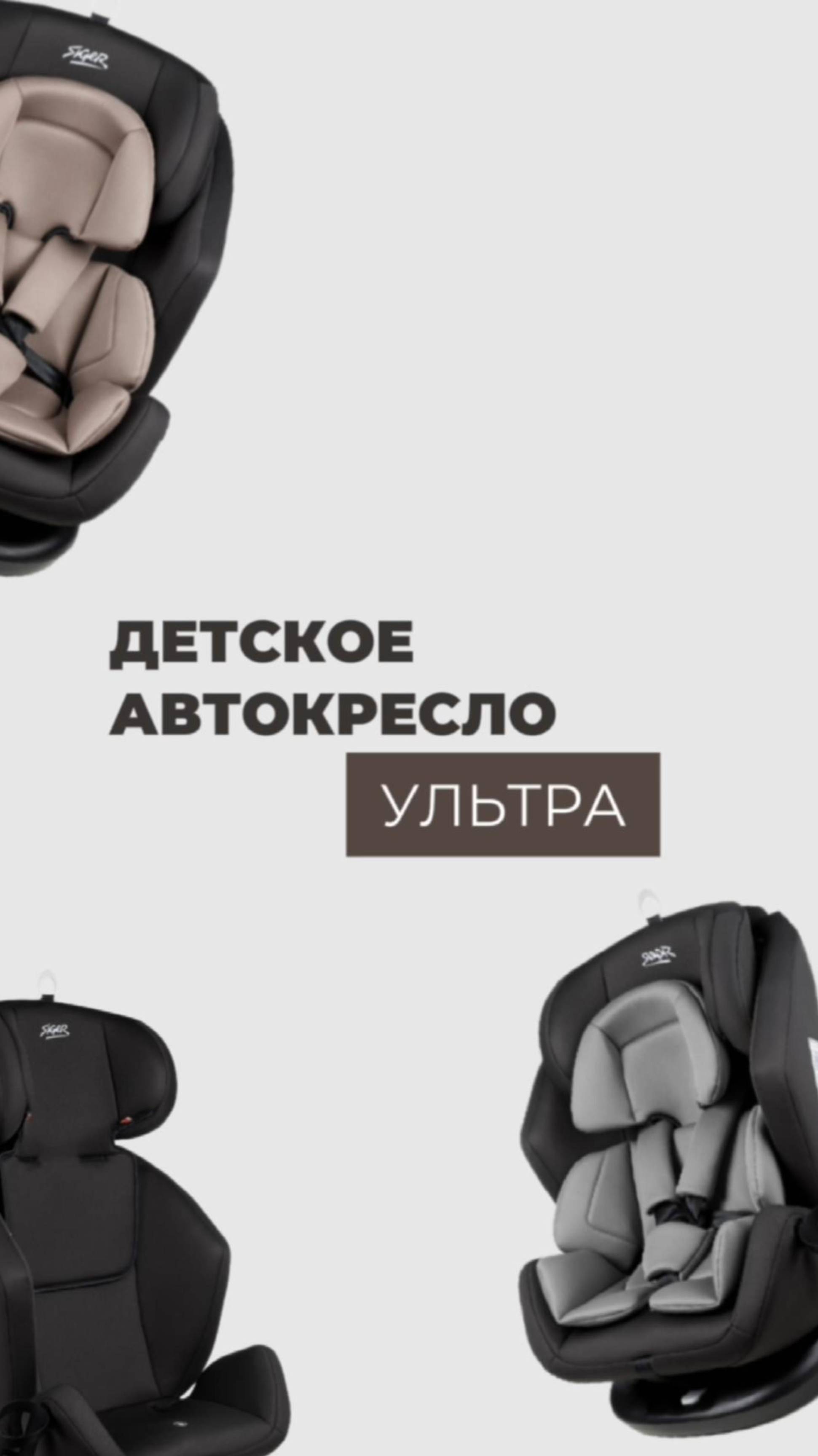 ДЕТСКОЕ АВТОКРЕСЛО | ДЕТСКОЕ КРЕСЛО SIGER «УЛЬТРА»