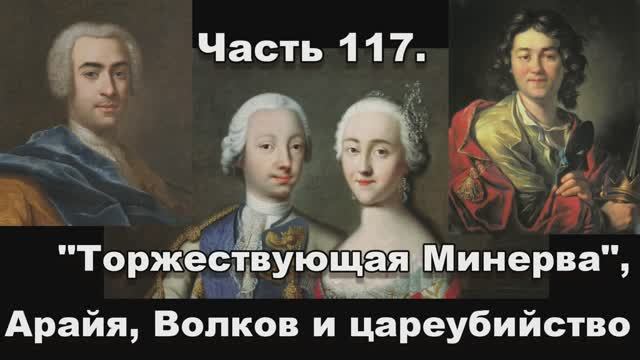 Часть 117. "Торжествующая Минерва", Арайя, Волков и цареубийство