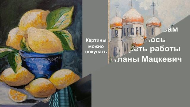 Работы Светланы Мацкевич.