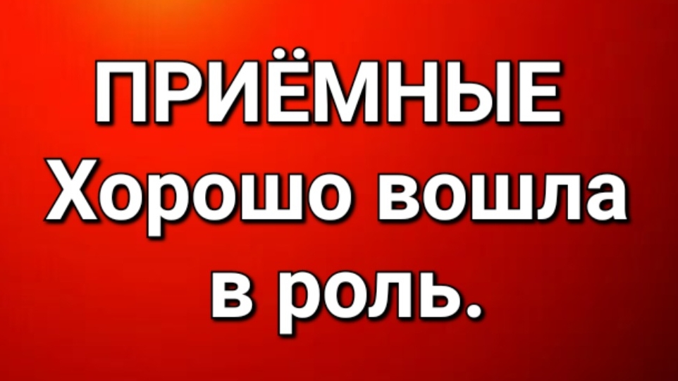 Приёмные/Обзор.