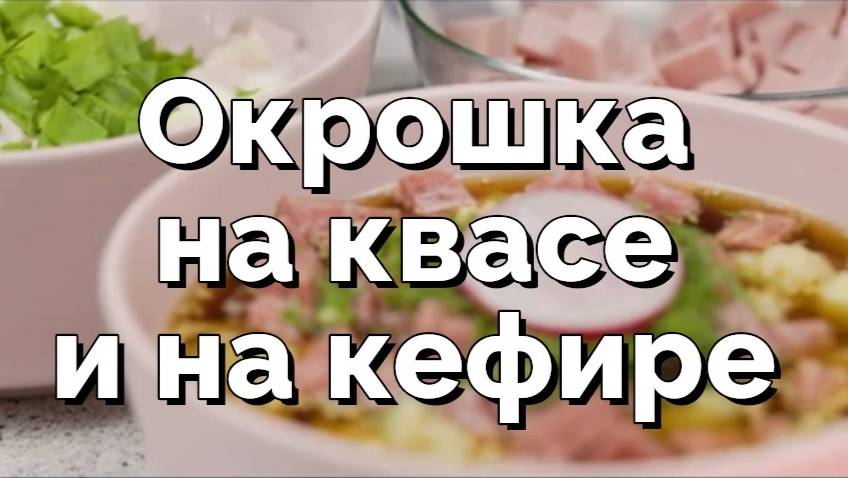 Окрошка на квасе и на кефире. Летний холодный суп