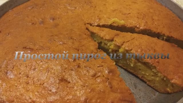 Простой пирог из тыквы. Вкусный пирог из тыквы