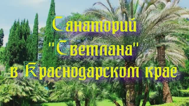 Санаторий «Светлана» в Краснодарском крае