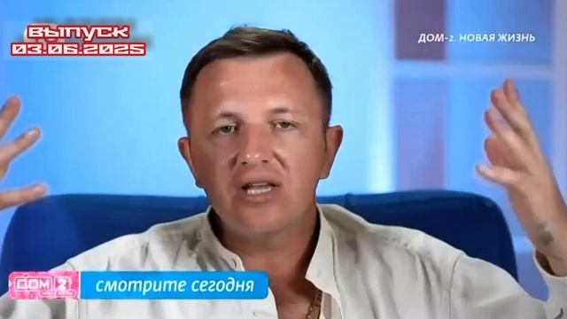 Дом-2 Каникулы в Сочи 7584 день 3 июня смотреть онлайн 03.06.25 дневной вечерний ночной эфир свежие