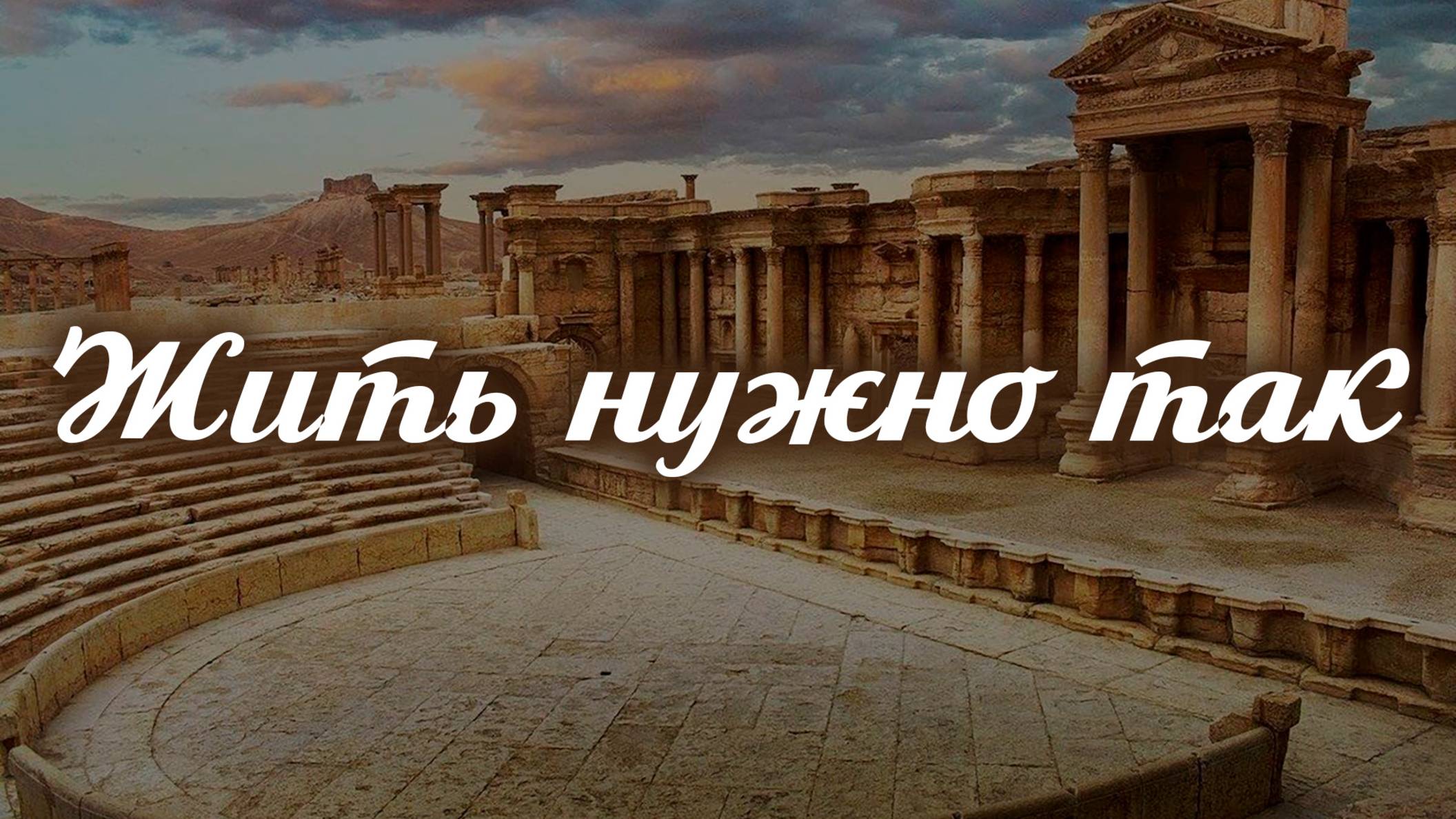 Жить нужно так | Алексей Семов