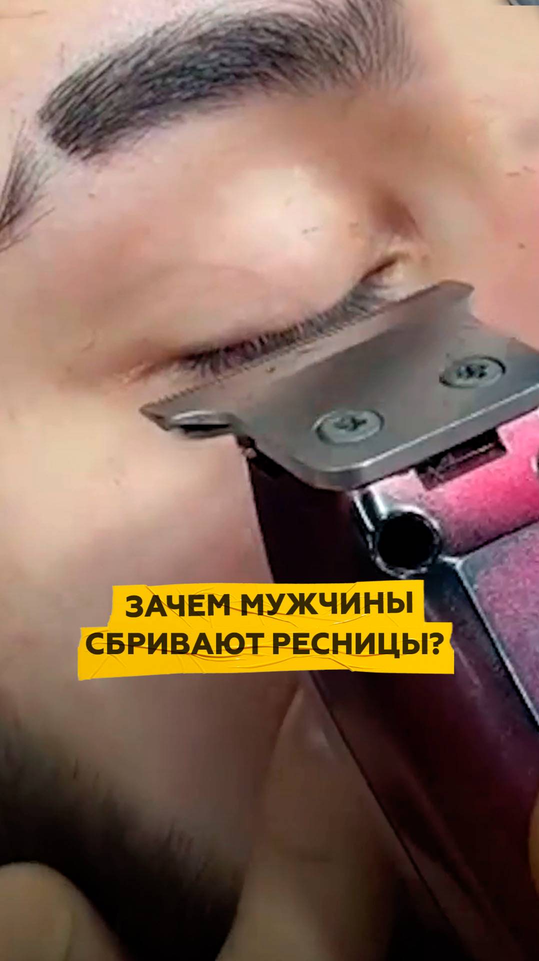 Зачем парни сбривают ресницы?