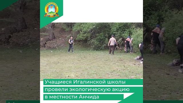 Учащиеся Игалинской школы провели экологическую акцию в местности Анчида