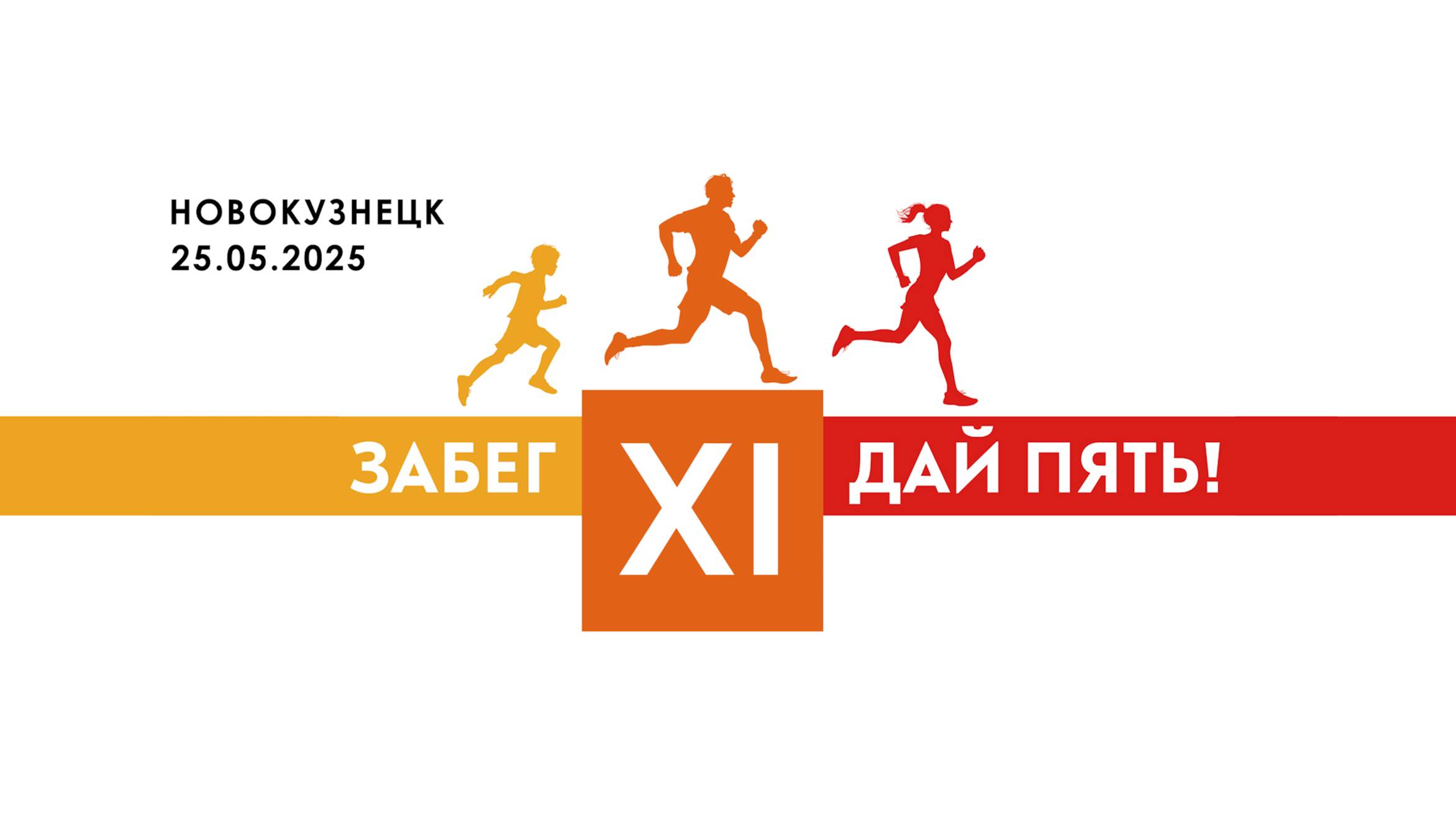 Дай пять, XI забег EVRAZ