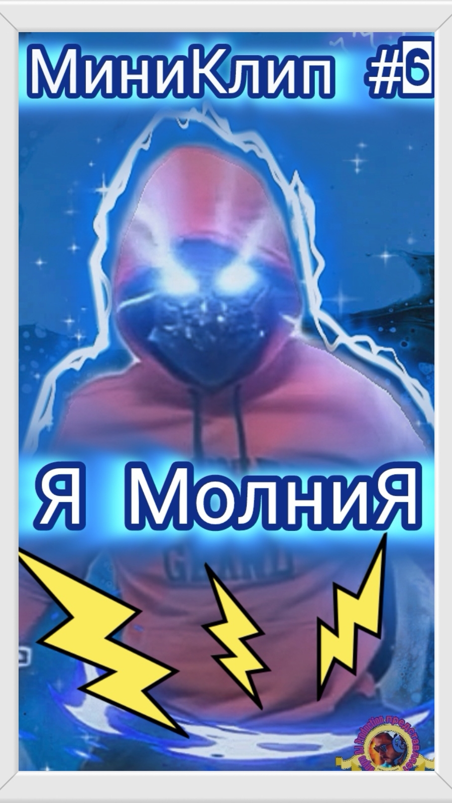 МиниКлип #6 *Я МолниЯ* #Нейроклип #Нейропесня #Нейросеть #молния #flash