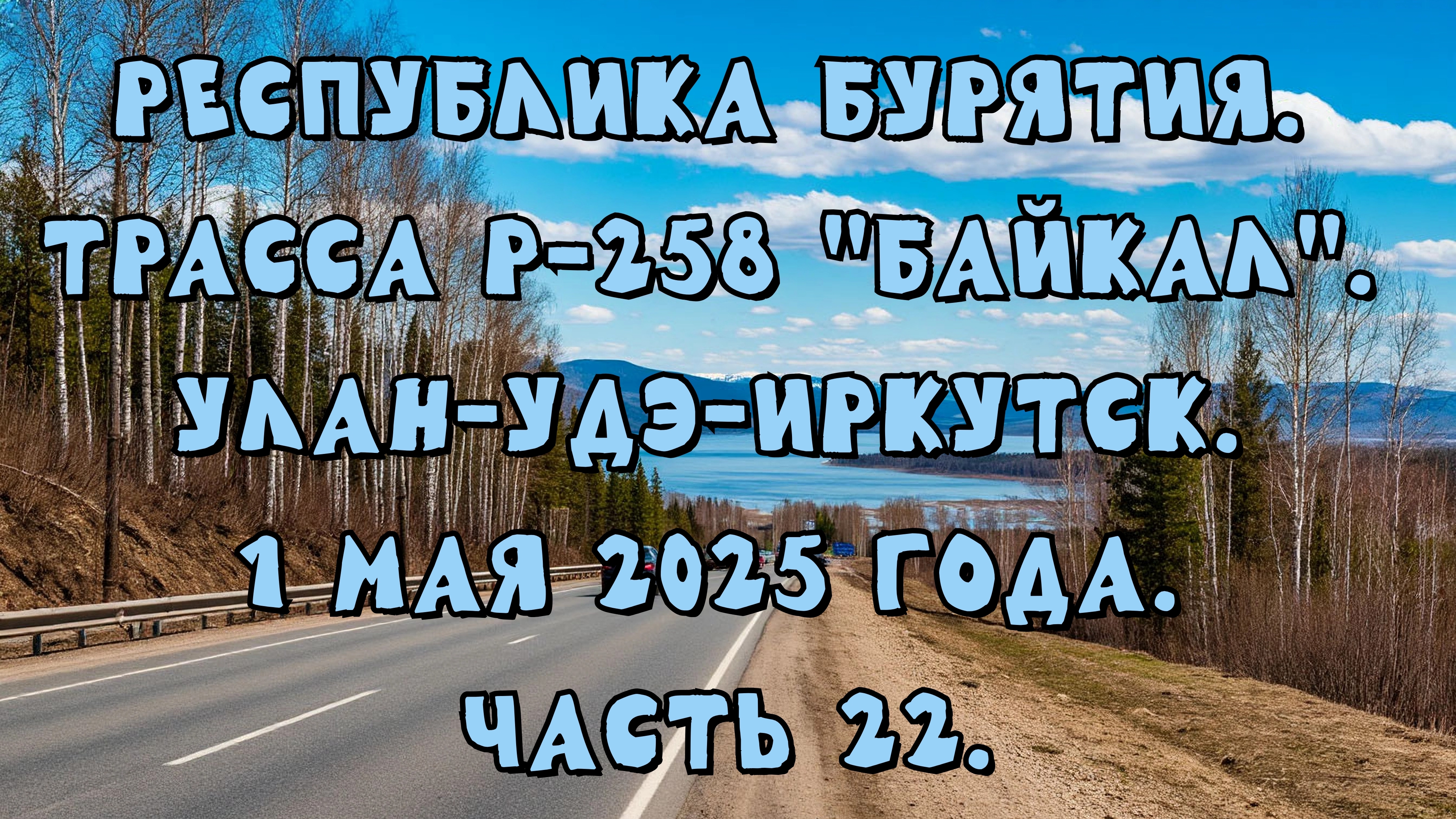 «Путешествие по Р-258 „Байкал“: от Улан-Удэ до Иркутска» Часть 22.