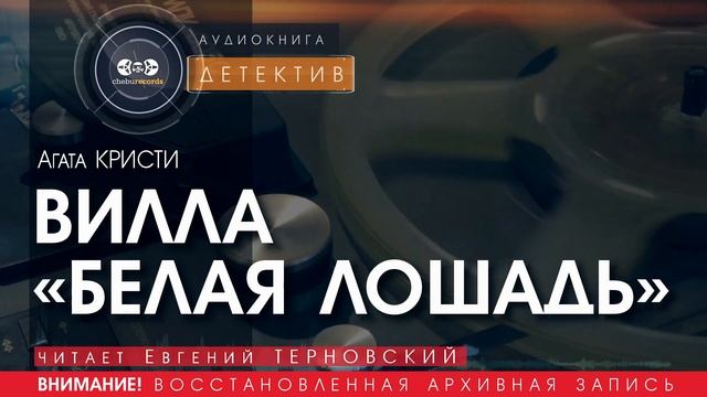 ВИЛЛА "БЕЛАЯ ЛОШАДЬ" - Агата Кристи  (читает Евгений ТЕРНОВСКИЙ) | ДЕТЕКТИВ аудиокниги слушать