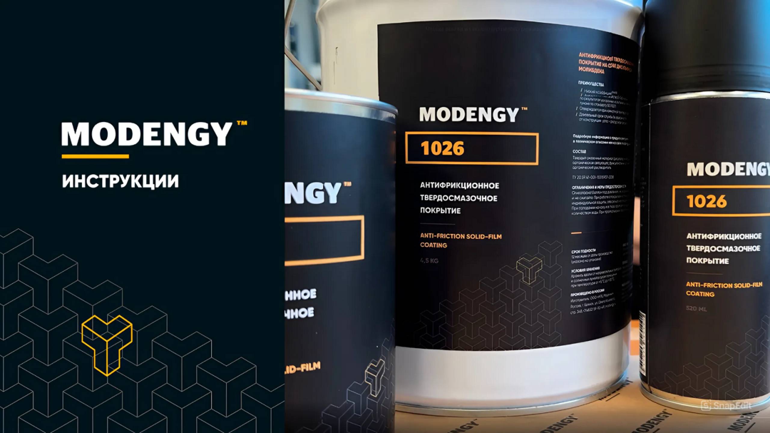 MODENGY 1026. Инструкция по нанесению антифрикционного твердосмазочного покрытия