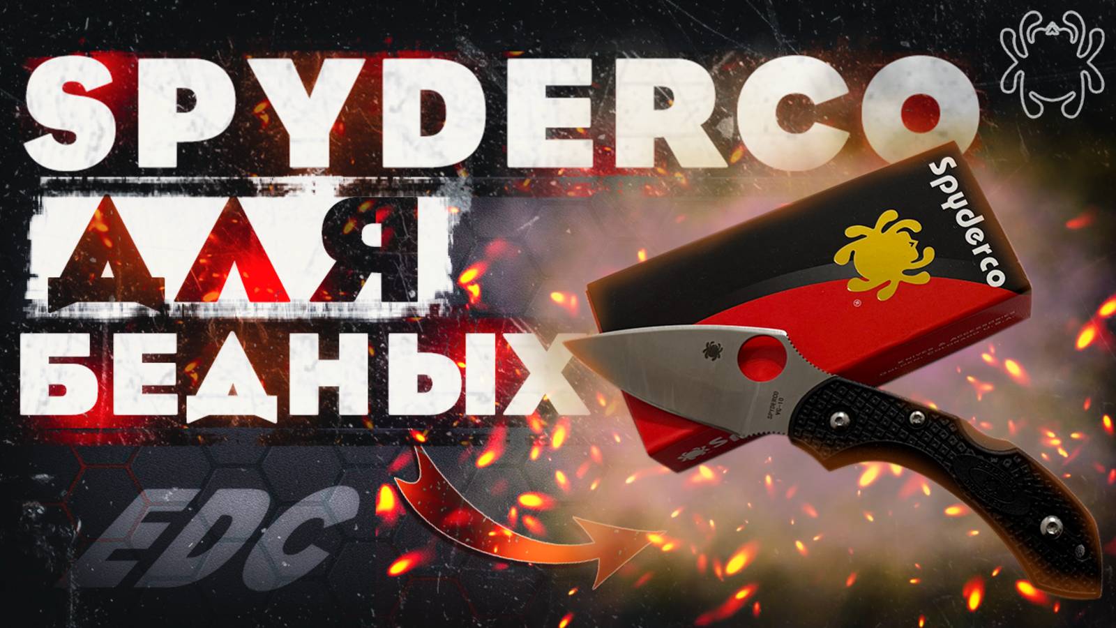 EDC нож SPYDERCO для БЕДНЫХ | EveryDay Carry