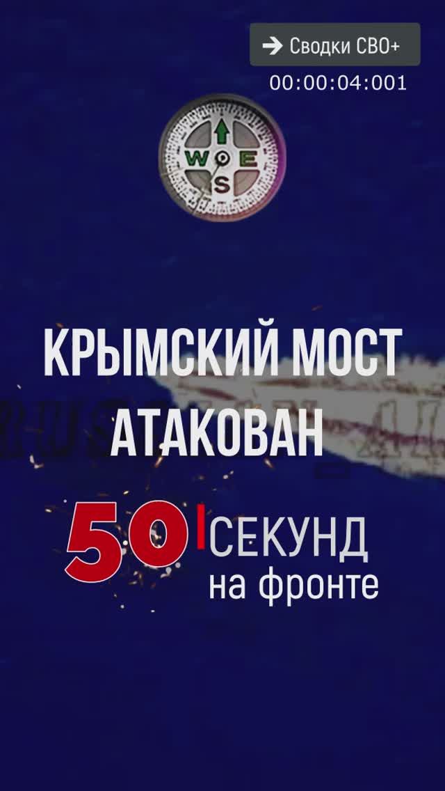 Атака на Крымский мост сегодня. Новости СВО