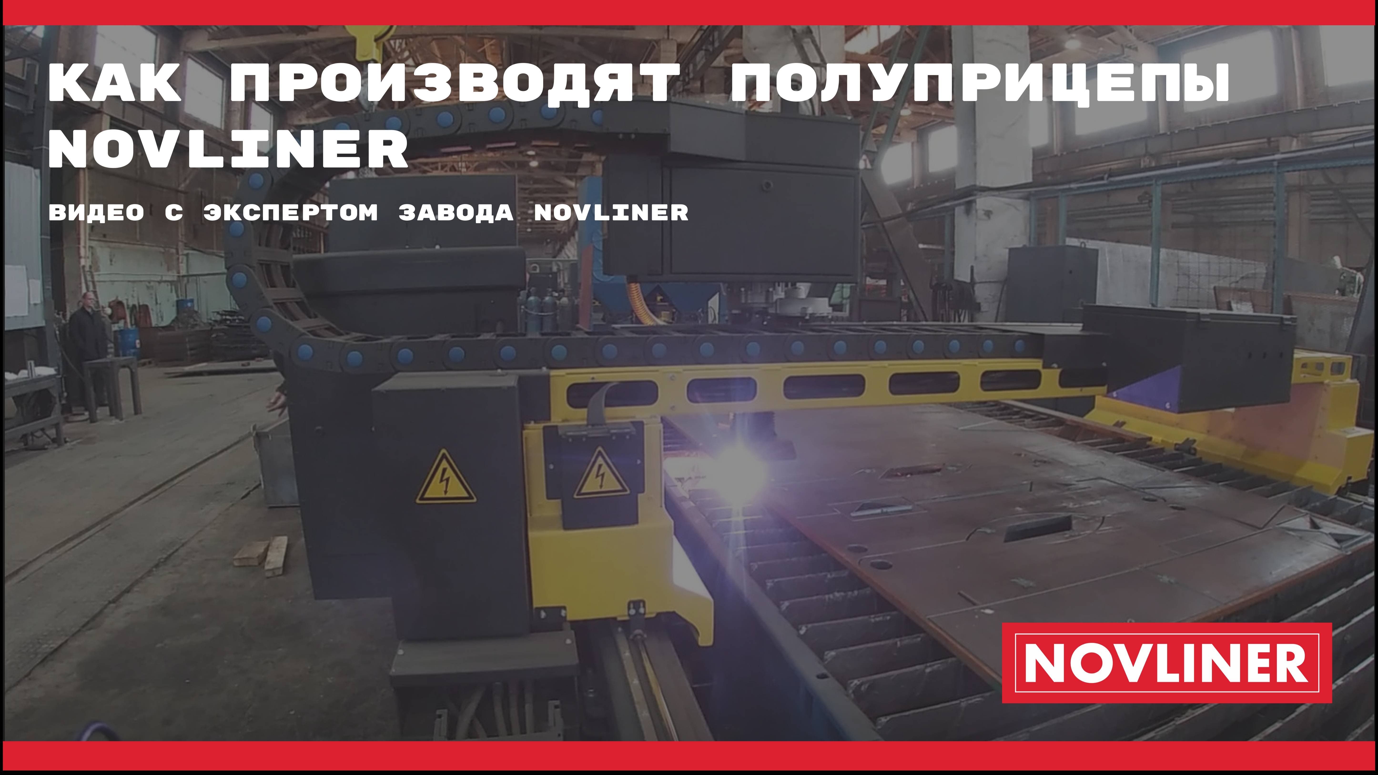 Новосибирский завод тяжелых полуприцепов NOVLINER