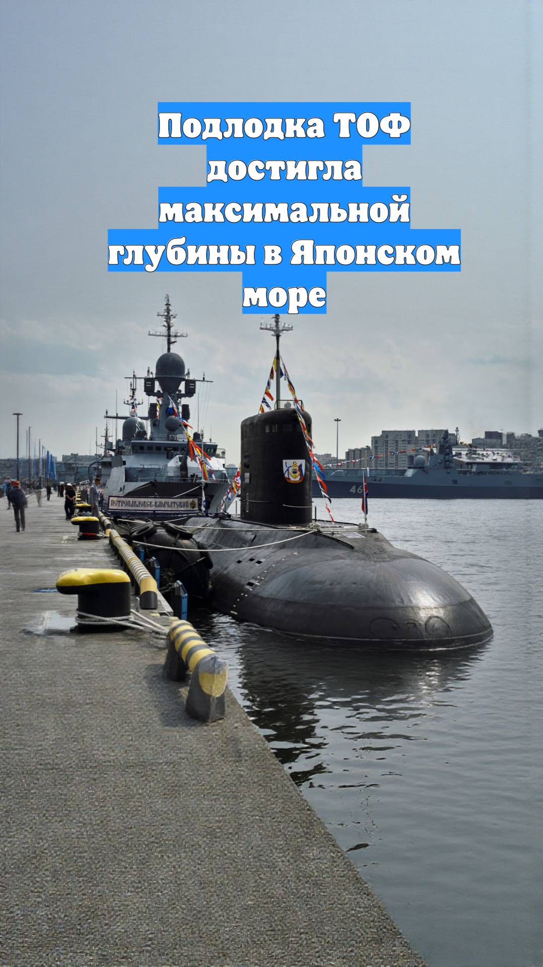 Подлодка ТОФ достигла максимальной глубины в Японском море