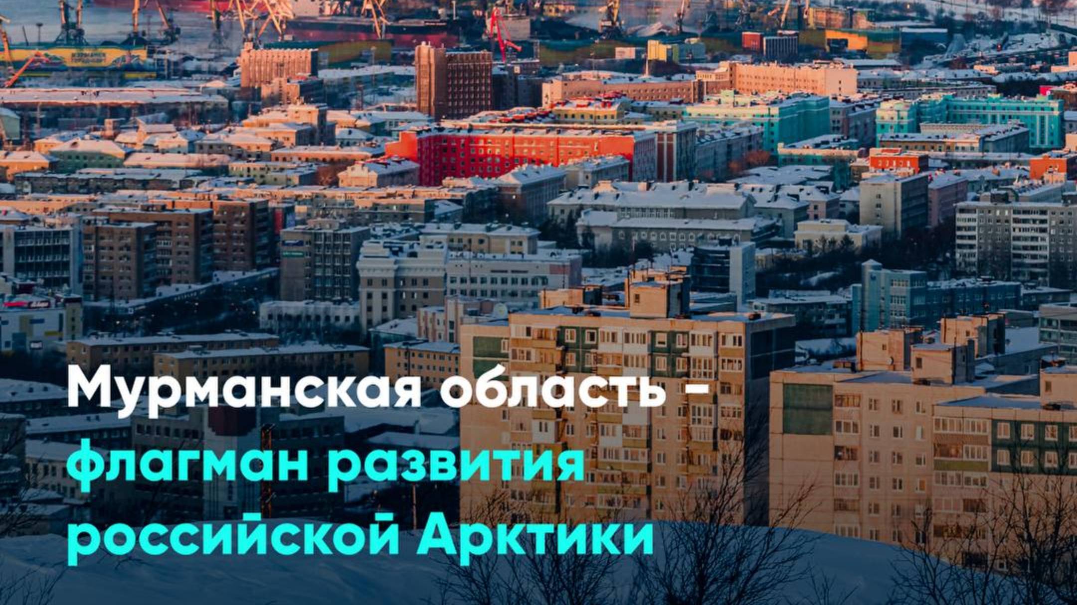 Мурманская область - флагман развития российской Арктики