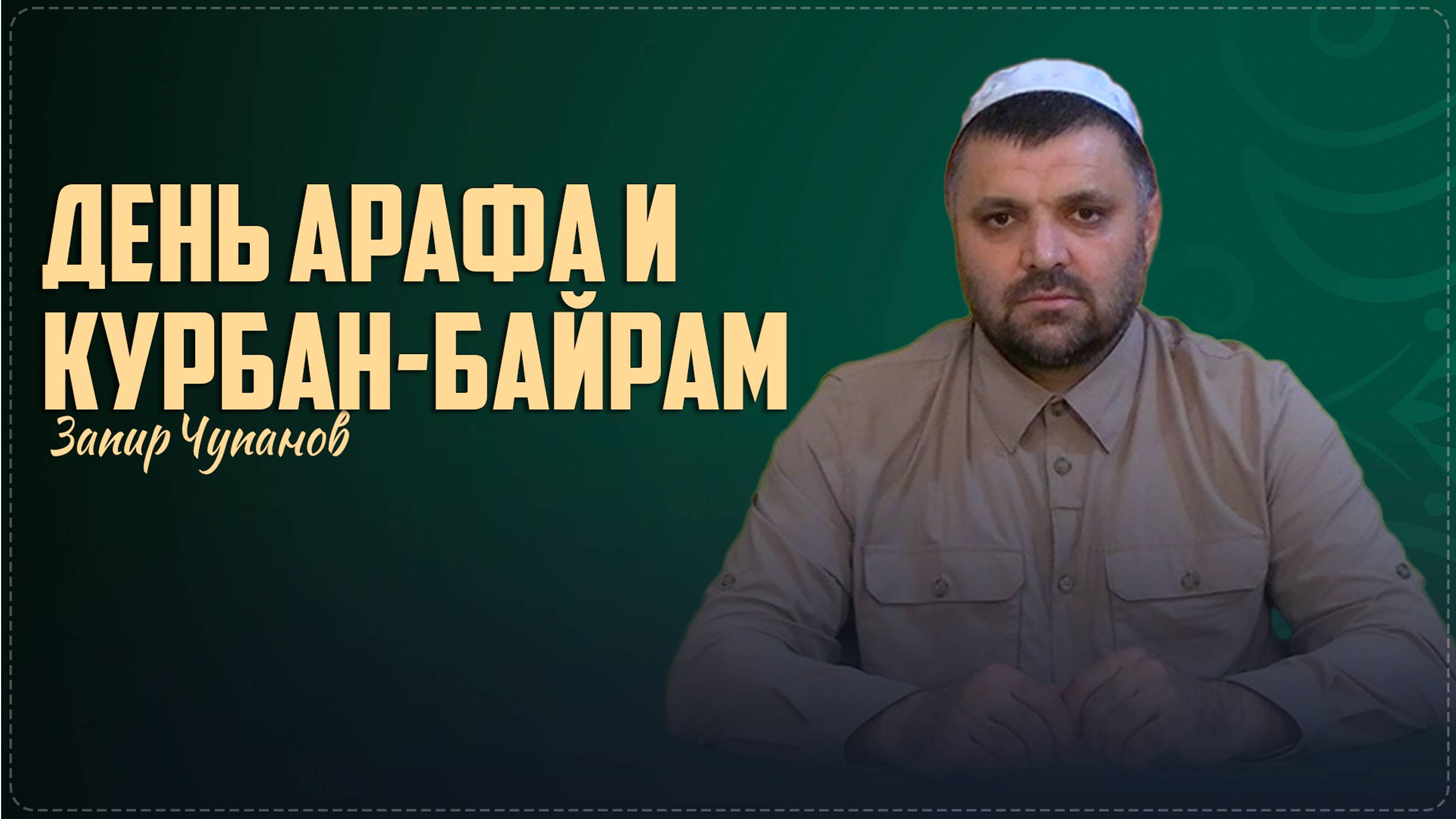 ДЕНЬ АРАФА И ПРАЗДНИК КУРБАН-БАЙРАМ II Проповедь имама села Ботлих Запира Чупанова