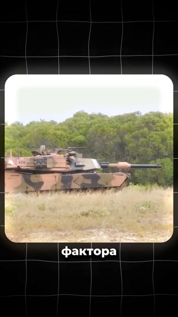 У России больше танков Abrams чем у Украины