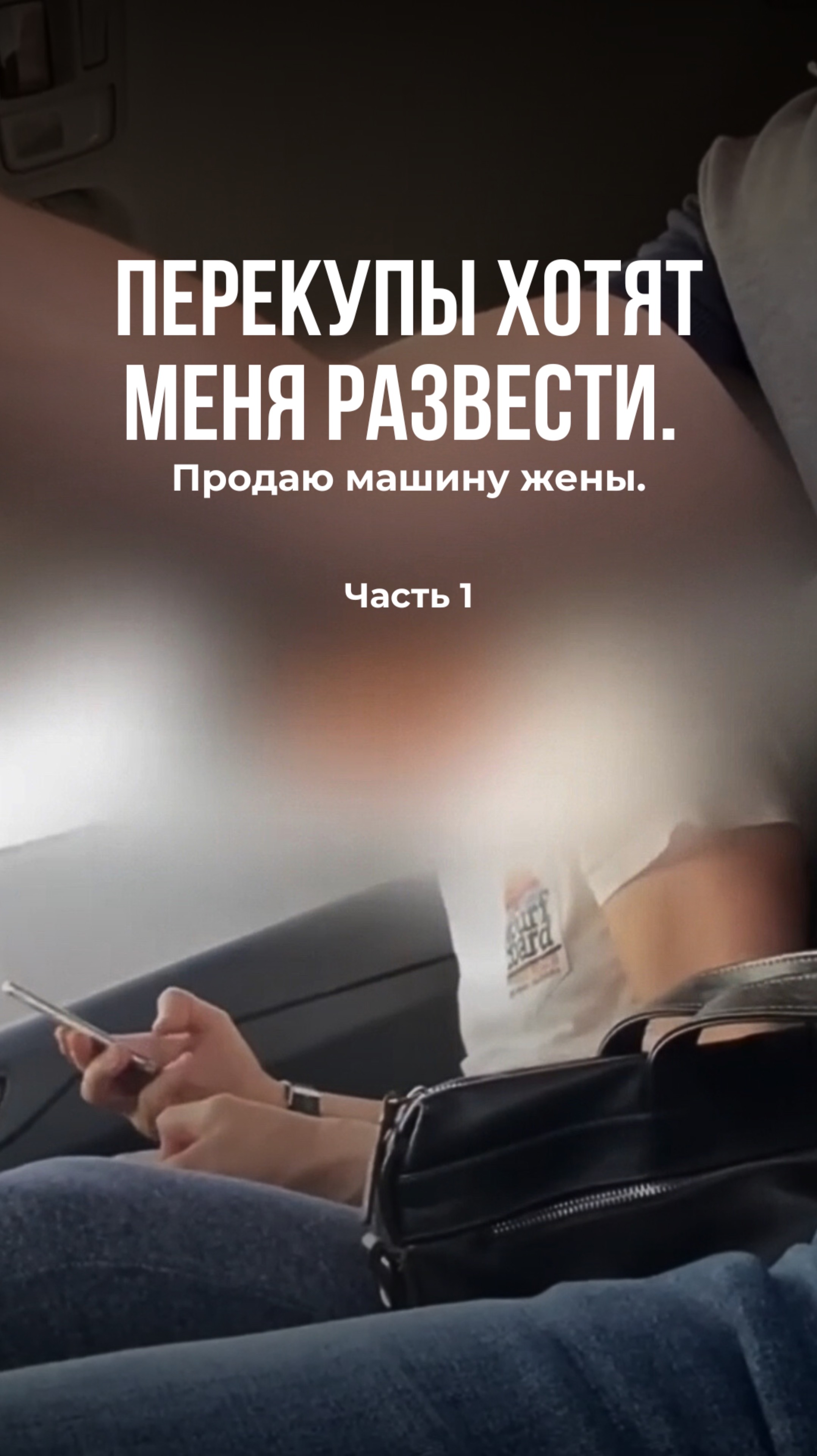 Перекупы хотят меня развести. Продаю машину жены.