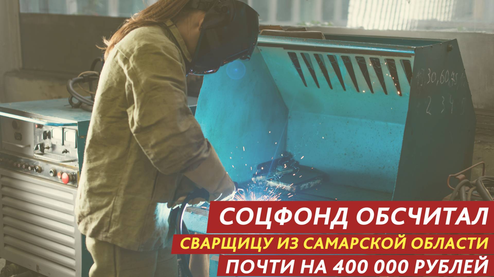 Соцфонд обсчитал сварщицу почти на 400 000 рублей.