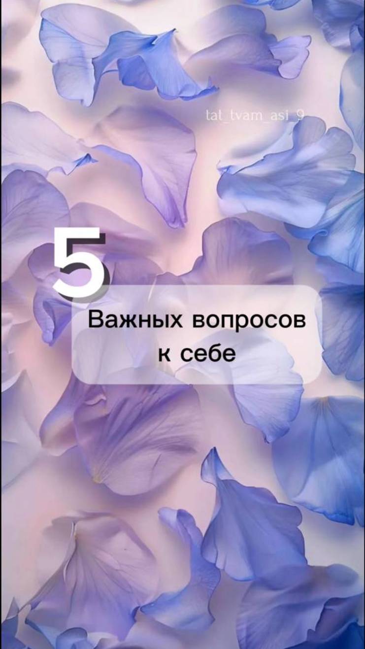 На протяжении недели, мысленно, возвращайся к этим вопросам 💜